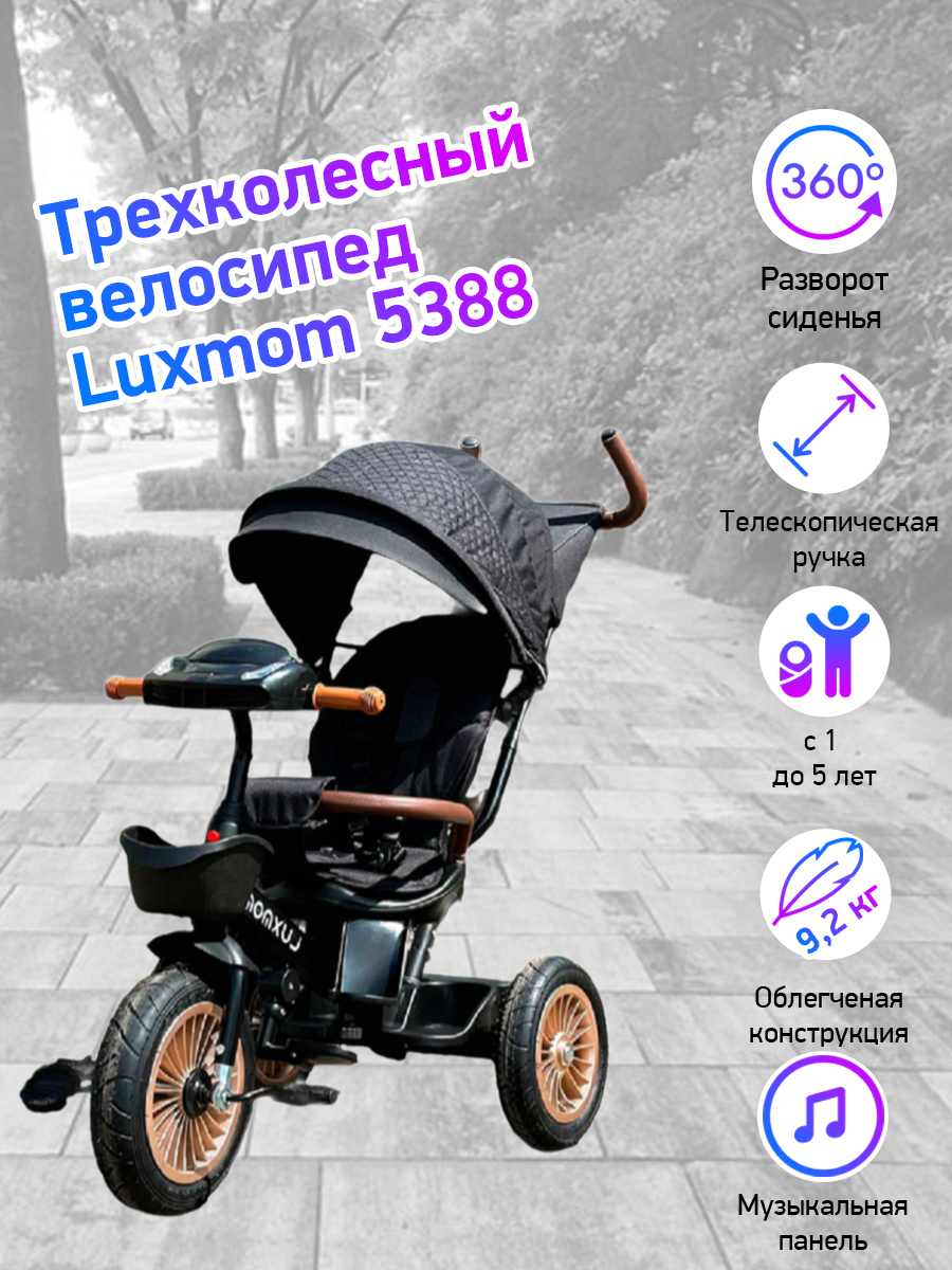 Велосипед 3-колесный LUXMOM 5388 черный