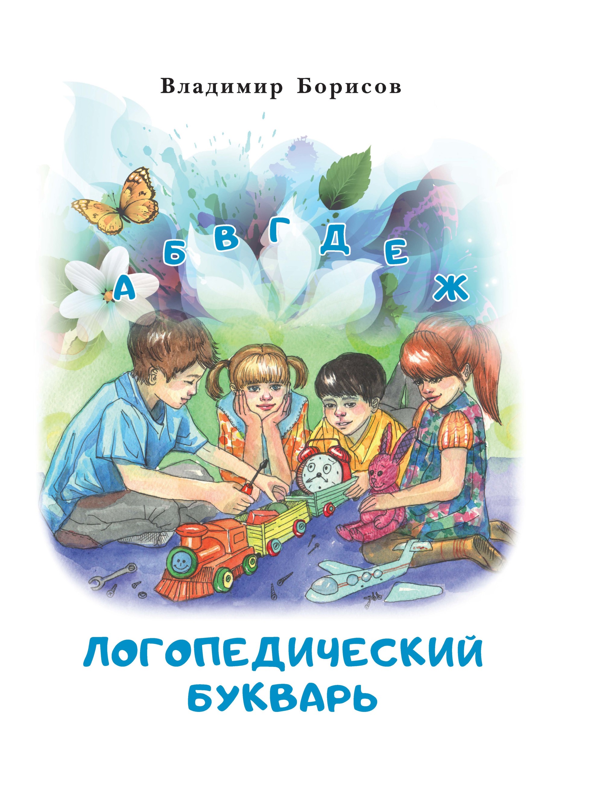

Логопедический букварь