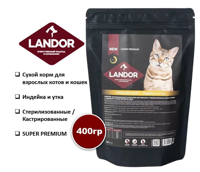 Сухой корм для кошек LANDOR для стерилизованных индейка и утка 400г 565₽