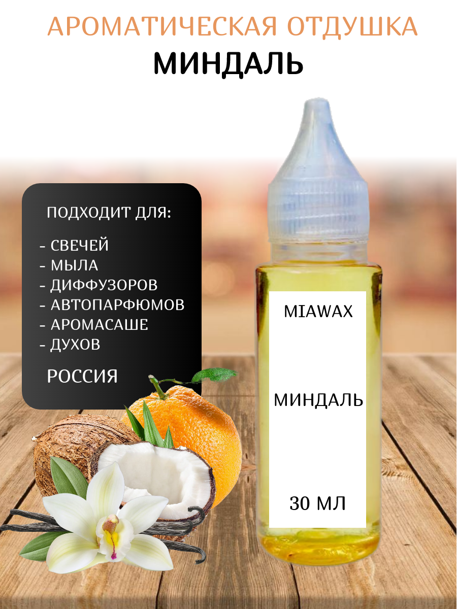 Отдушка MIAWAX Миндаль, 30 мл