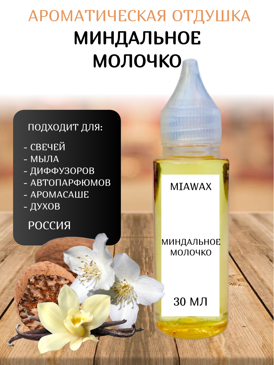 Отдушка MIAWAX Миндальное молочко, 30 мл