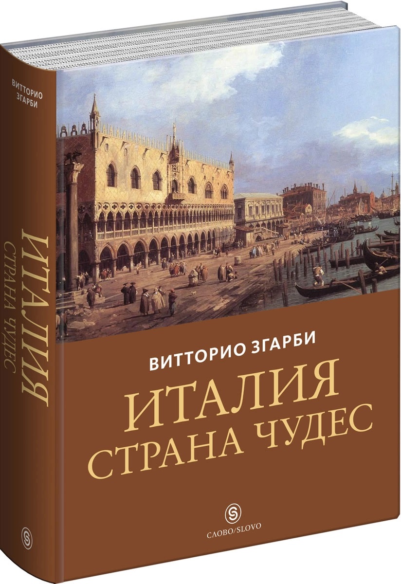 История италии книга. Италия Страна чудес Витторио Згарби. Италия - Страна чудес книга. Книги про Италию. Книга про итальянское искусство.