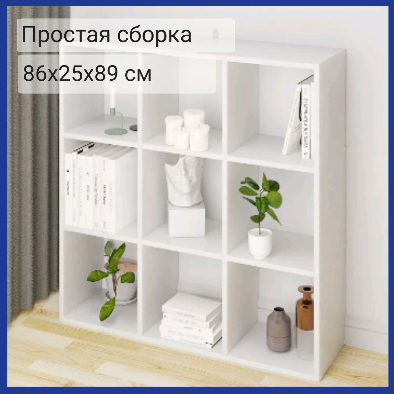 Стеллаж квадратный Style 86 x 25 x 89 см. для хранения, Белый, 9 секций