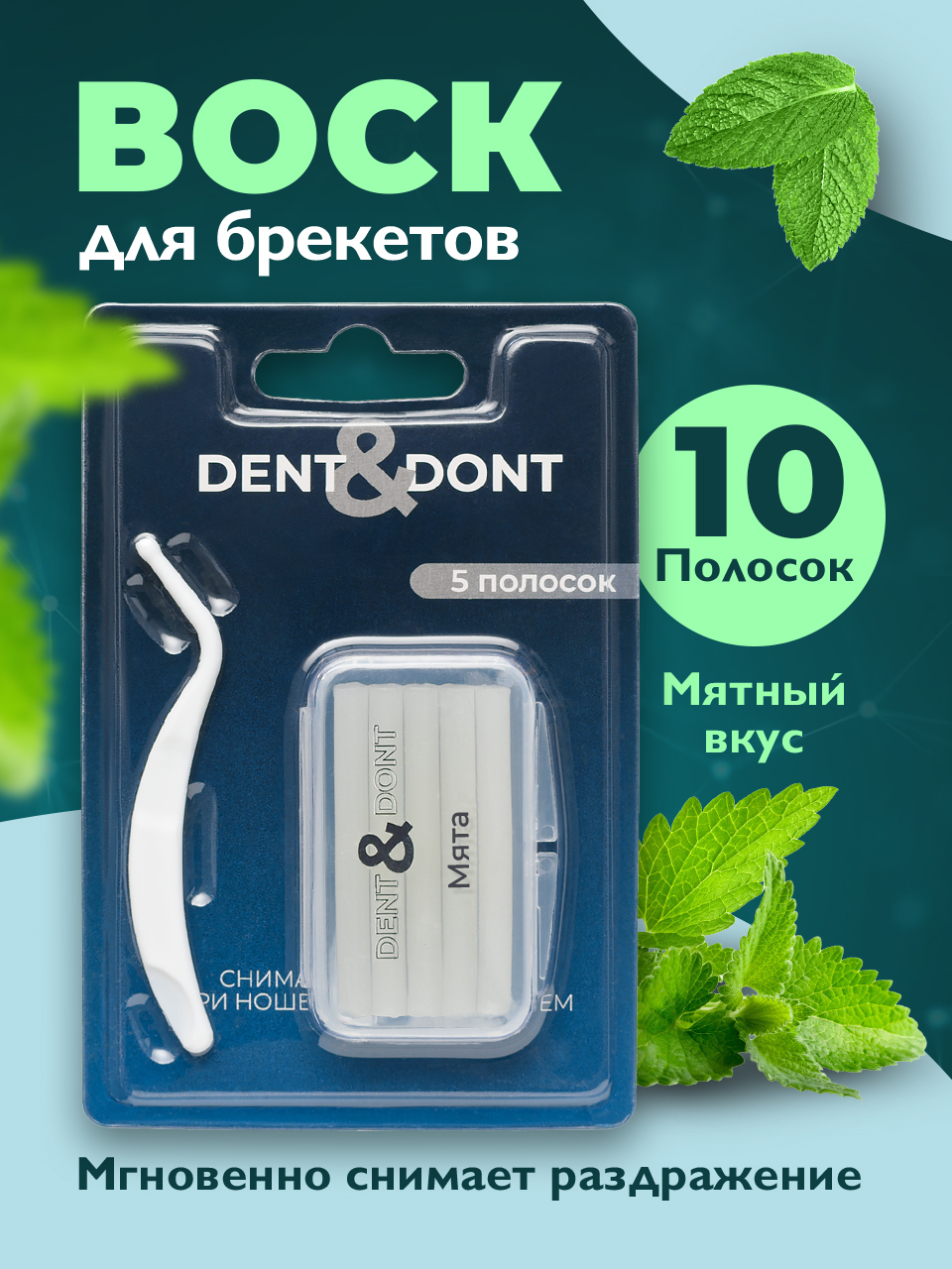 Набор средств для зубных протезов DENT&DONT Восковые полоски для брекетов Вкус мята, 10 шт