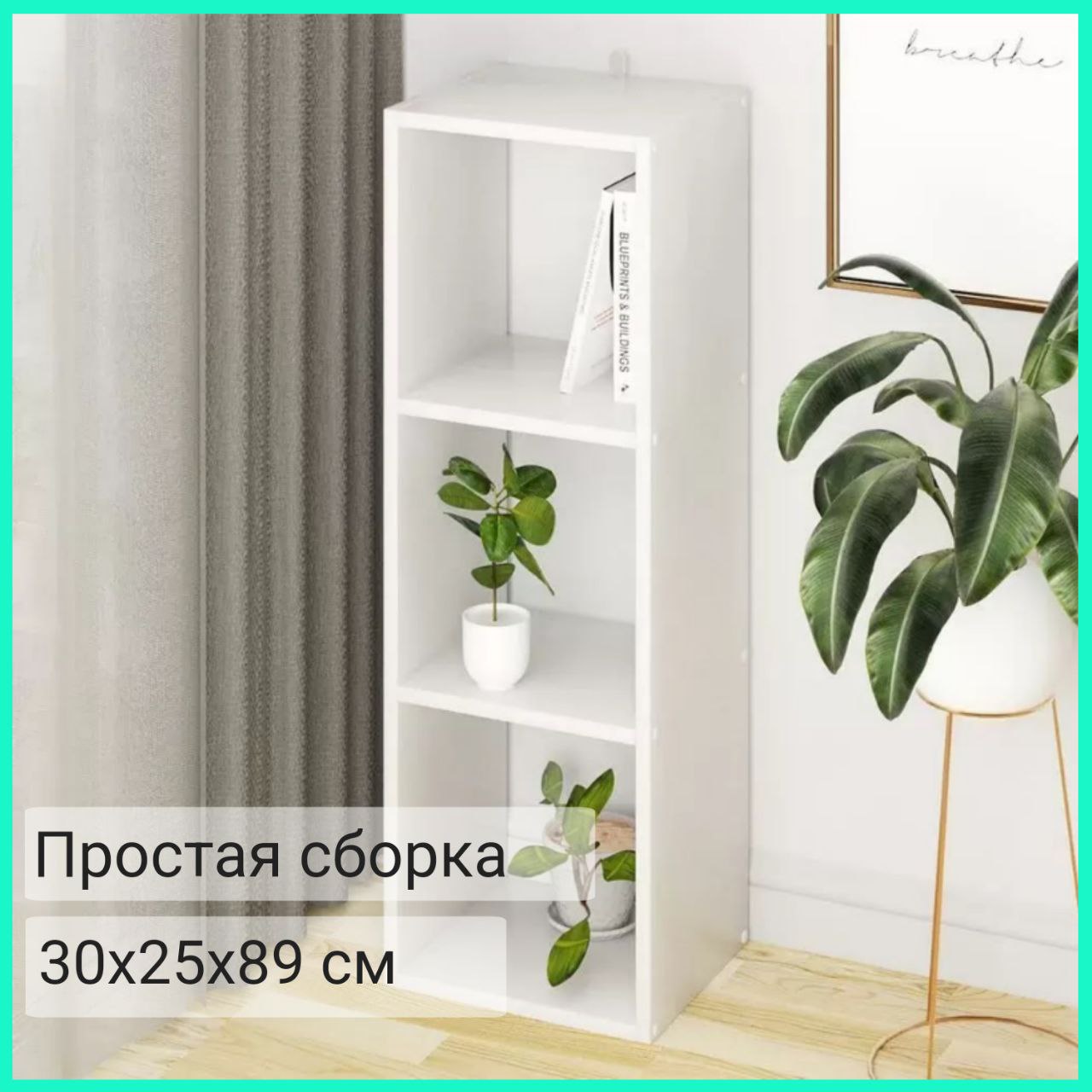 Стеллаж Style Бренда 30 x 25 x 89 см. для хранения, Белый, 3 секции