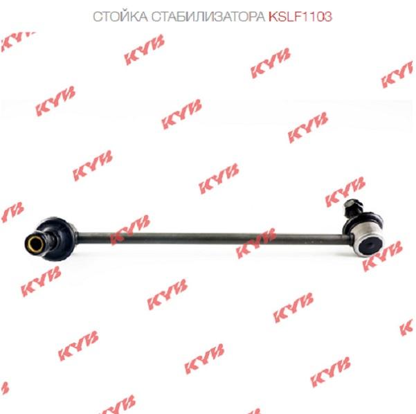 

Стойка Стабилизатора Kslf1103 KYB арт. KSLF1103