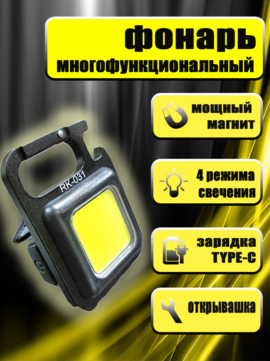 

Фонарик карманный Rotekors RS-031, 60х45