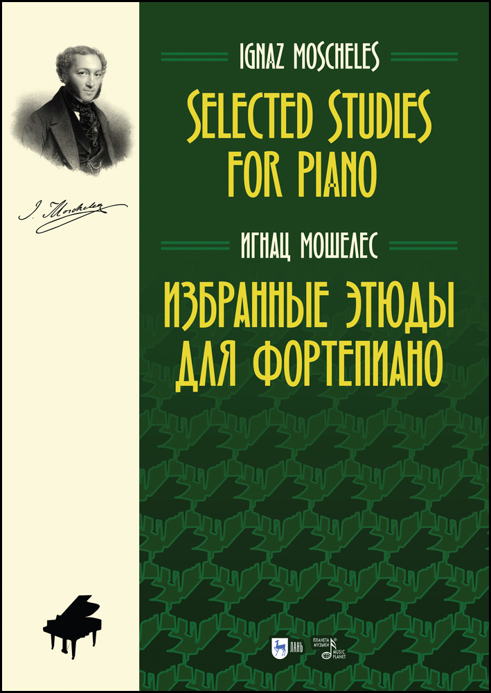 

Избранные этюды для фортепиано