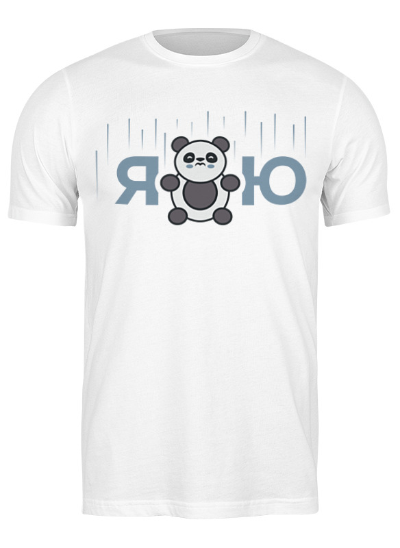 

Футболка мужская Printio Я панда ю белая 3XL, Белый, Я панда ю