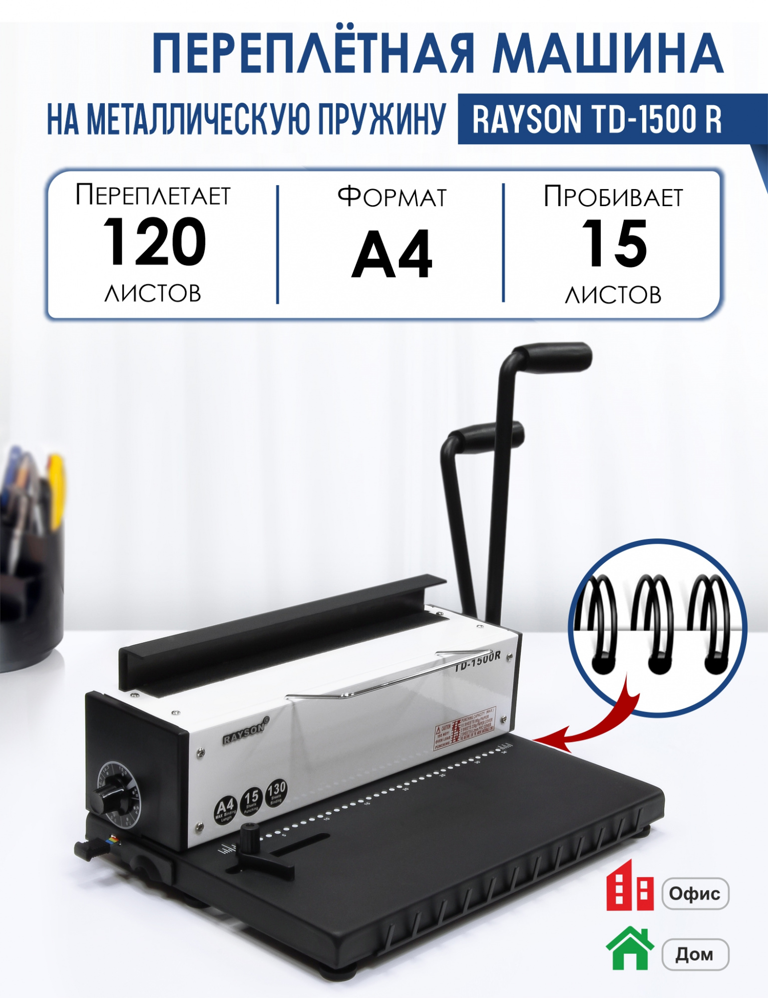 

Машина переплетная Rayson TD-1500 R на металлическую пружину, переплетает до 120 листов, Серый, Машина переплетная Rayson TD-1500 R на металлическую пружину, переплетает до 120 листов