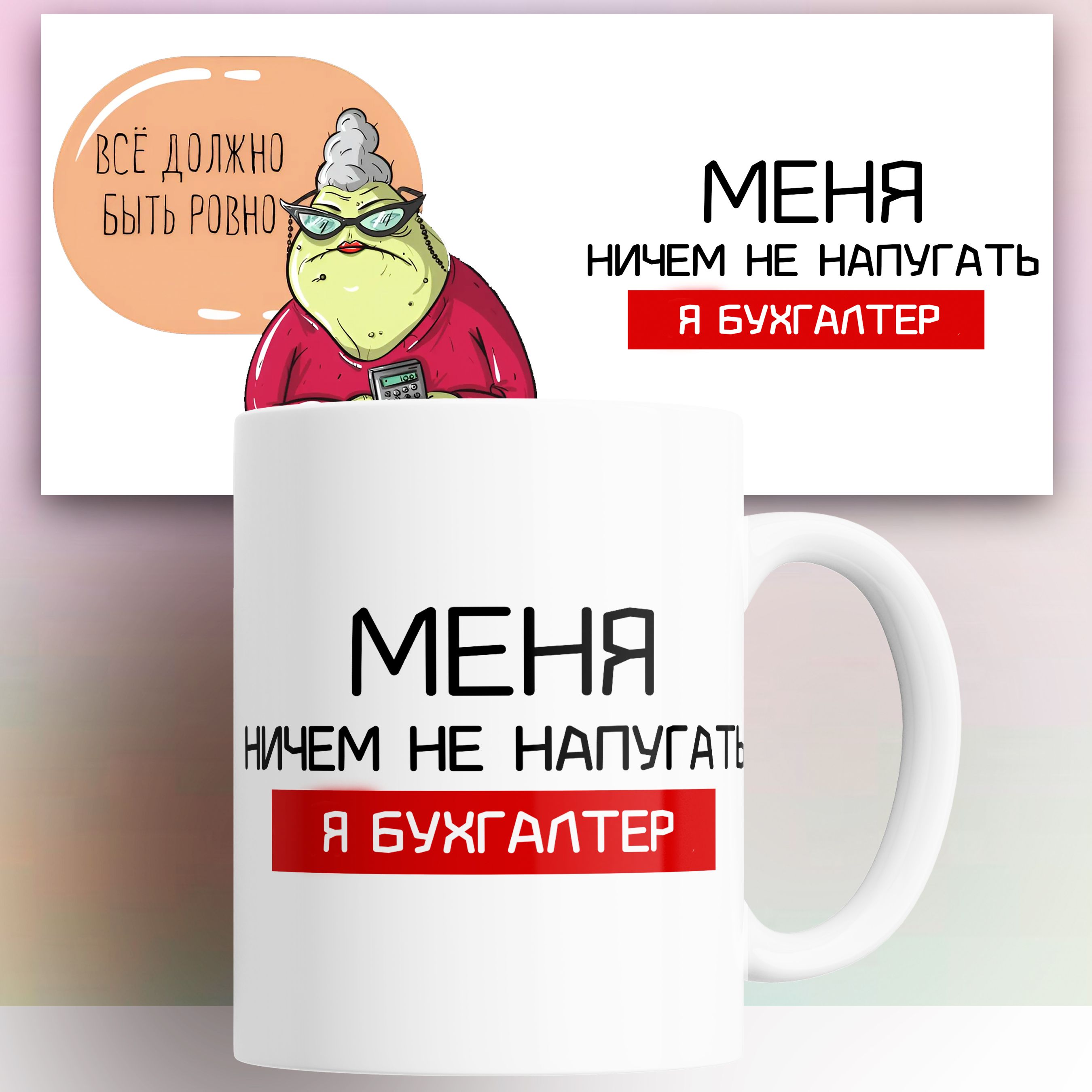 

Кружка с принтом Бухгалтеру 330 мл, КР179998, Кружка Бухгалтеру 330 мл