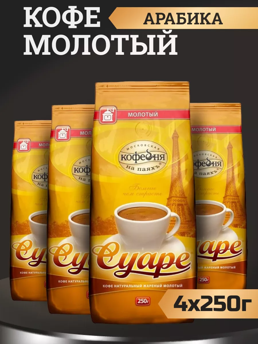 Кофе молотый Московская Кофейня на Паяхъ Суаре 4 шт по 250 г 3921₽