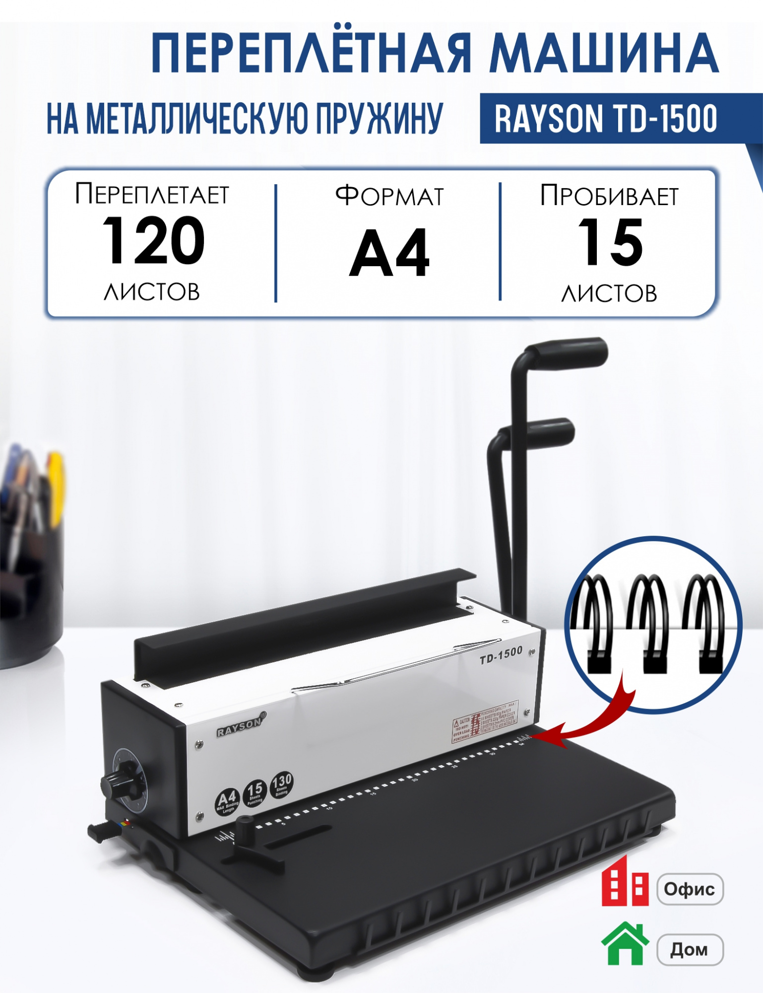 

Машина переплетная Rayson TD-1500 на металлическую пружину, переплетает до 120 листов, Серый, Машина переплетная Rayson TD-1500 на металлическую пружину, переплетает до 120 листов