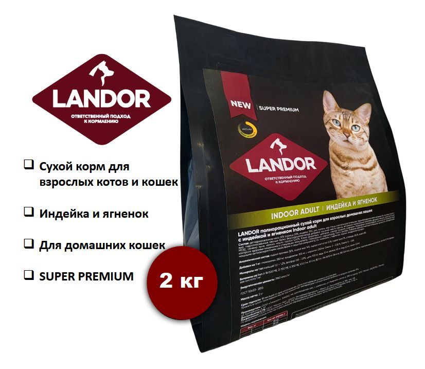 Сухой корм для кошек LANDOR индейка с ягненком, 2 кг