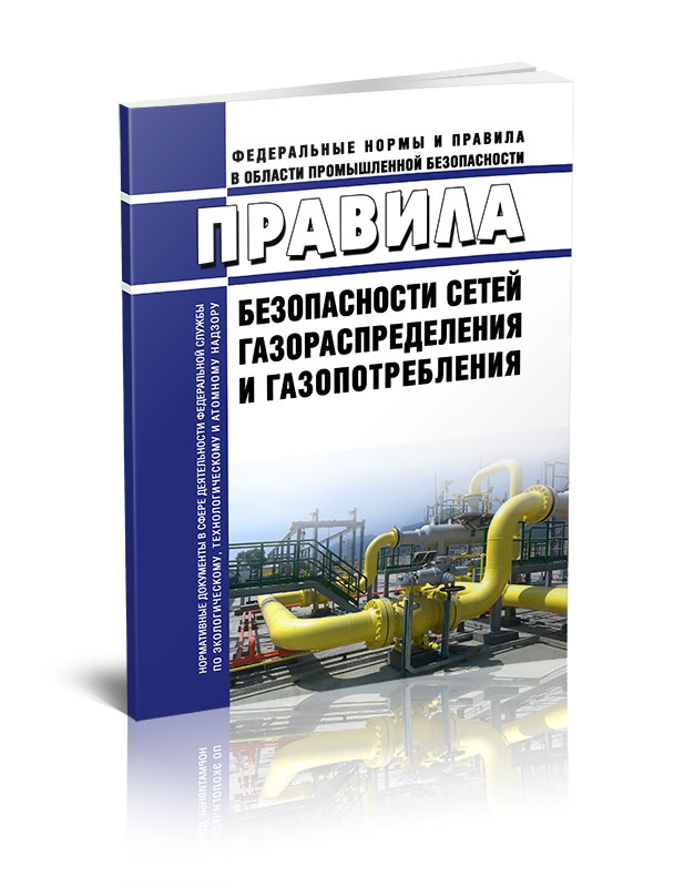 

Правила безопасности сетей газораспределения и газопотребления