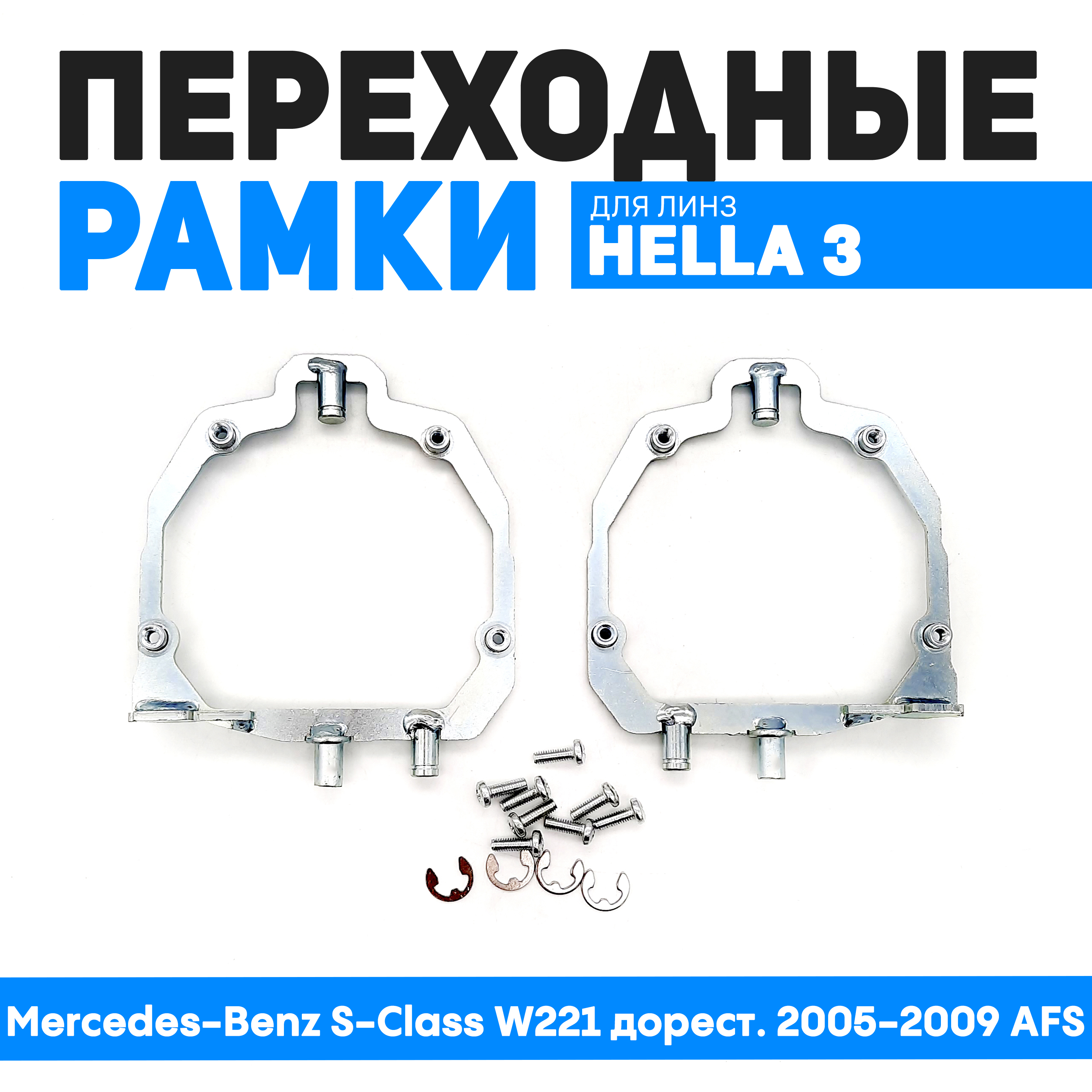 

Переходные рамки Bunker-Svet для Mercedes-Benz S-Class W221 дорест. 2005-2009 AFS, BUN-PR-120