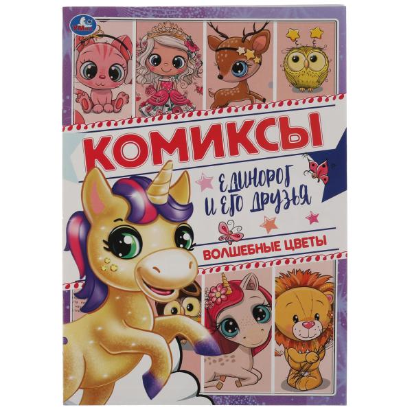 

Единорог и его друзья