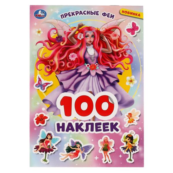

Прекрасные феи 100 наклеек 145х210 мм. Умка 50 шт