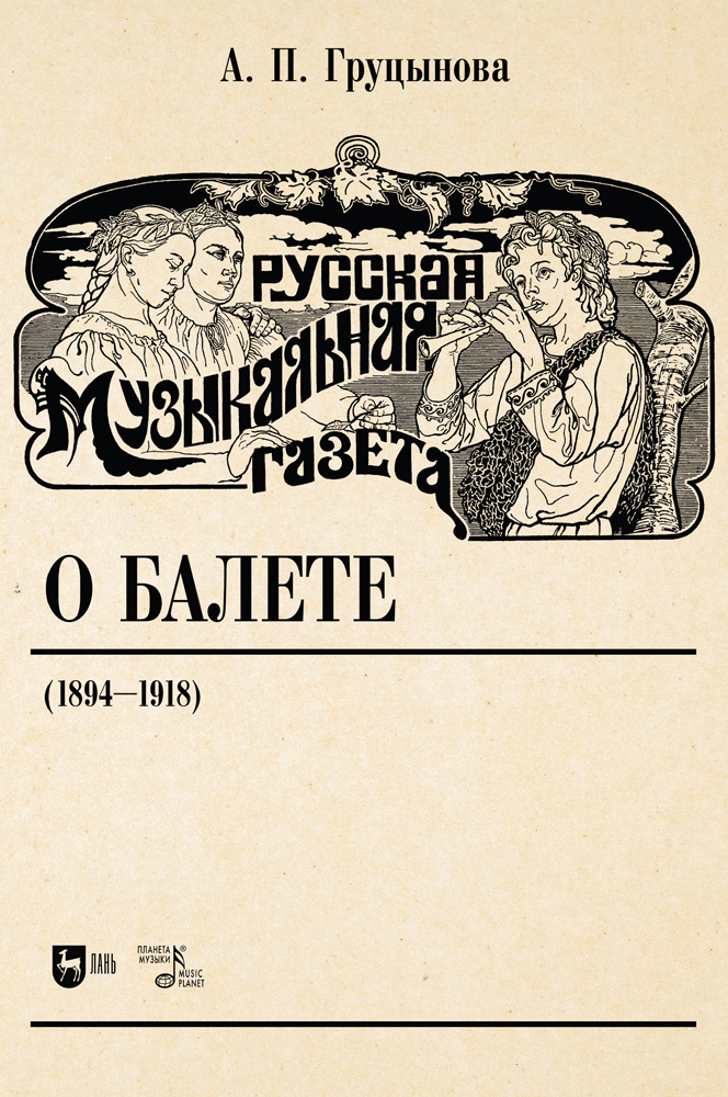 

Русская музыкальная газета о балете 18941918