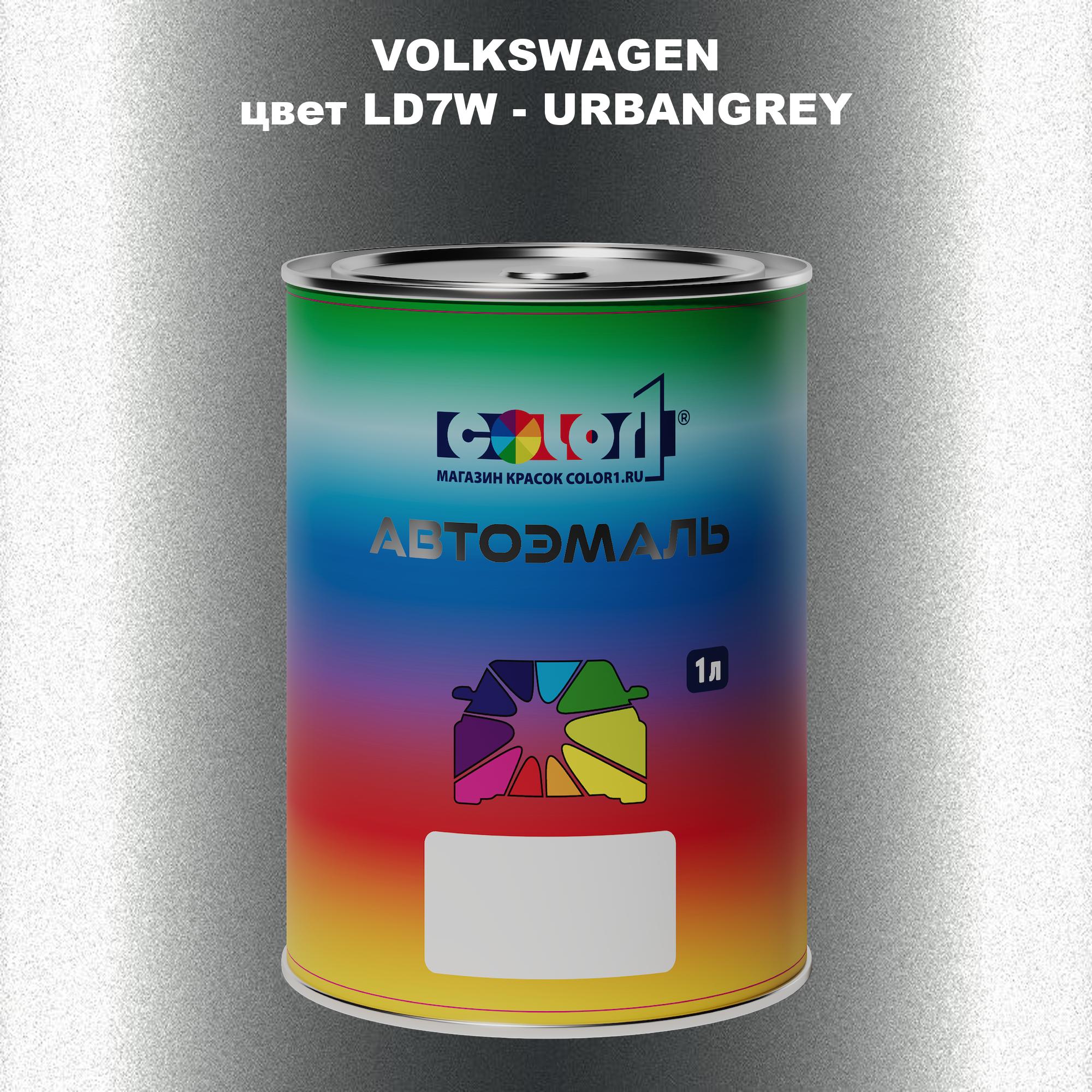 

Автомобильная краска COLOR1 для VOLKSWAGEN, цвет LD7W - URBANGREY, Прозрачный