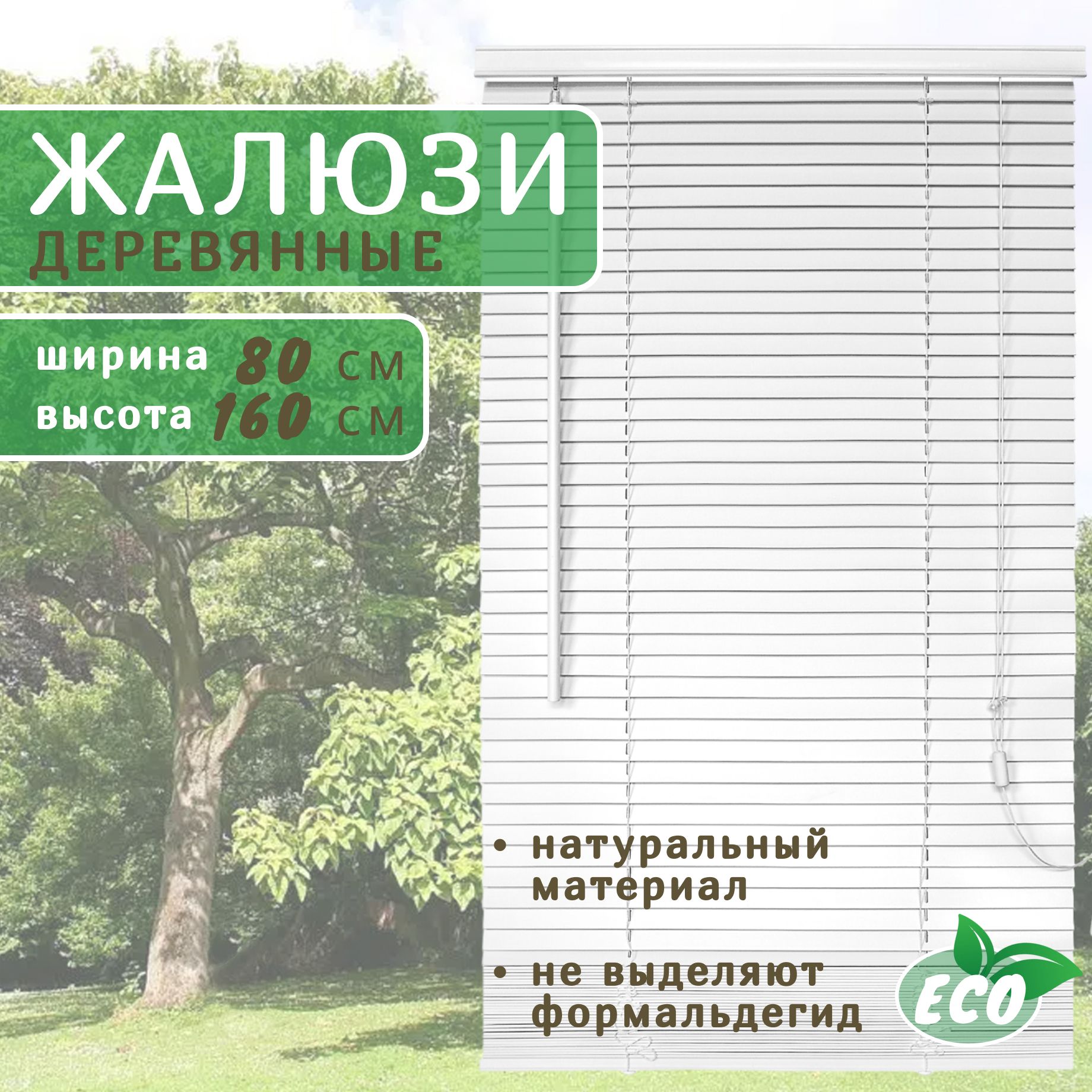 

Жалюзи деревянные на окна 80 см белые, Белый, ГЖ25Дерево
