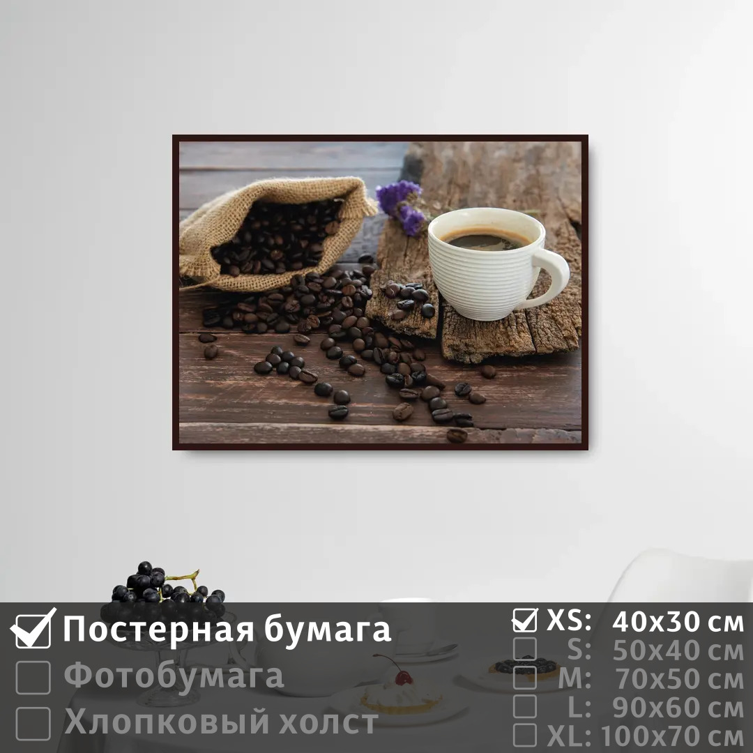 

Постер на стену ПолиЦентр Утро отдых и кофе 40х30 см, УтроОтдыхИКофе