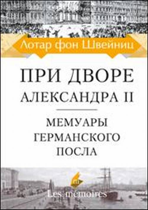 

При дворе Александра II. Мемуары германского посла, ИСТОРИЯ, МЕМУАРЫ, БИОГРАФИИ