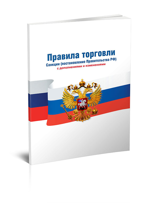 

Правила торговли. Санкции
