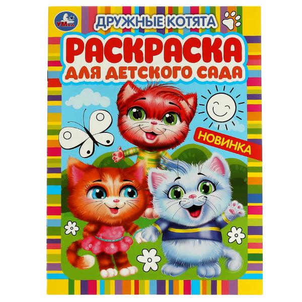 

Раскраска для детского сада Дружные котята 8 стр Умка