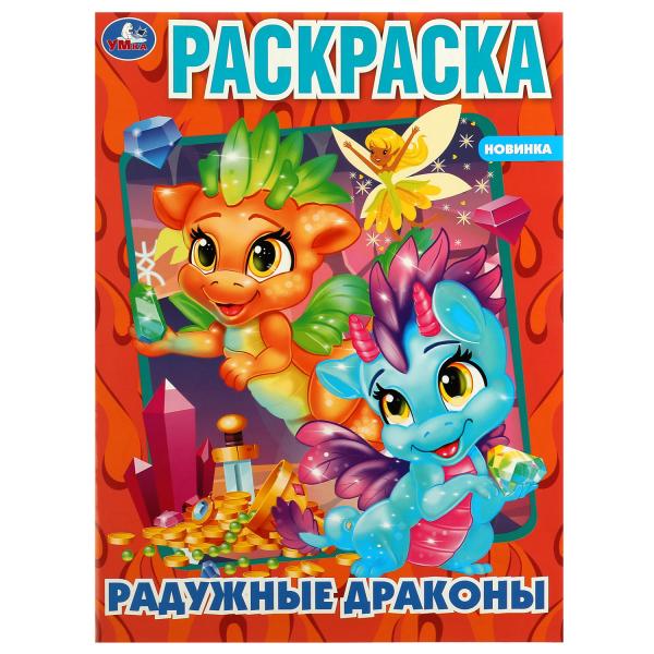 

Радужные драконы Раскраска Умка 214х290 мм скрепка 16 страниц 50 шт