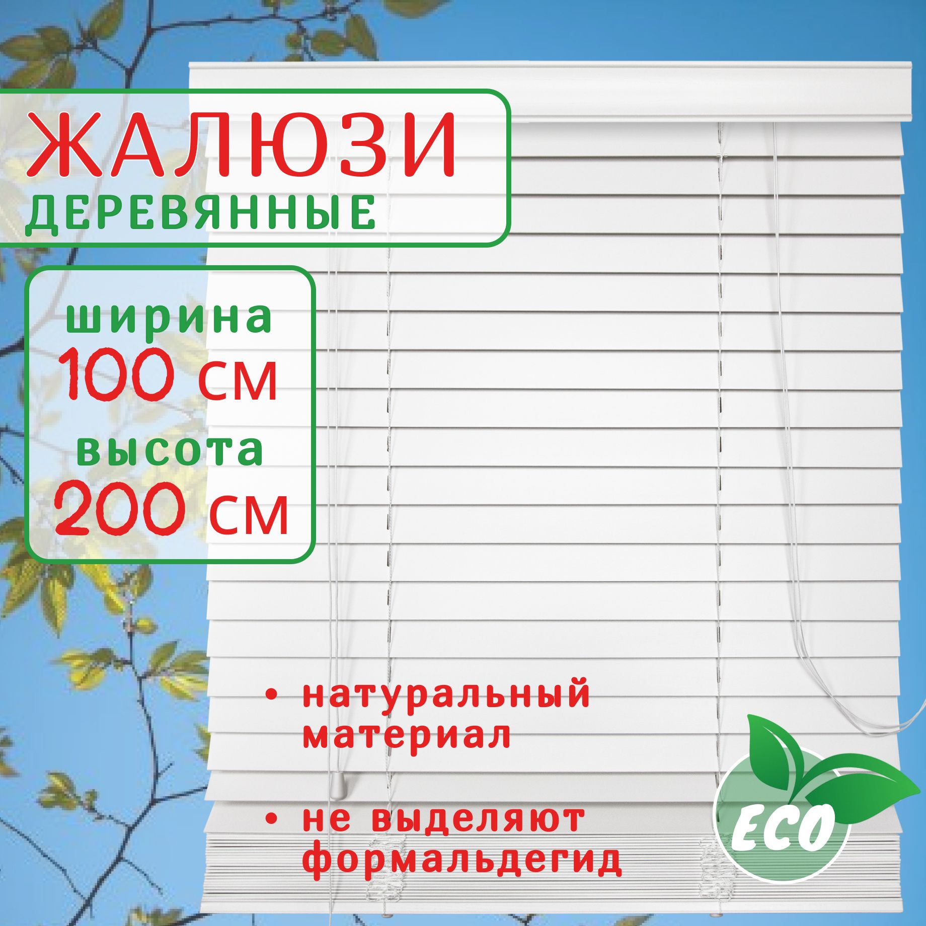 

Жалюзи деревянные на окна 100 см белые, ламель 50 мм, Белый, ГЖ50Дерево