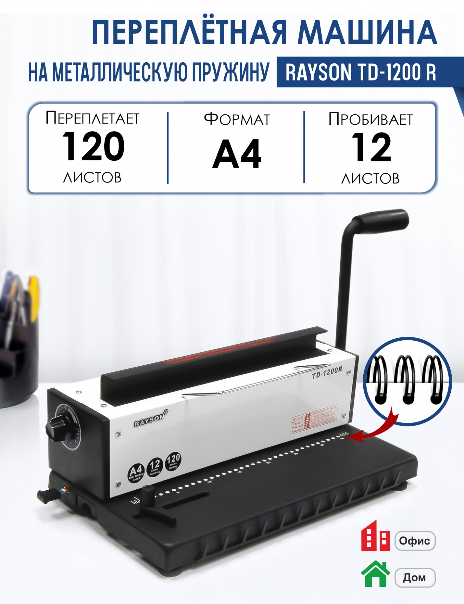 

Машина переплетная Rayson TD-1200 R на металлическую пружину, переплетает до 120 листов, Серый, Машина переплетная Rayson TD-1200 R на металлическую пружину, переплетает до 120 листов