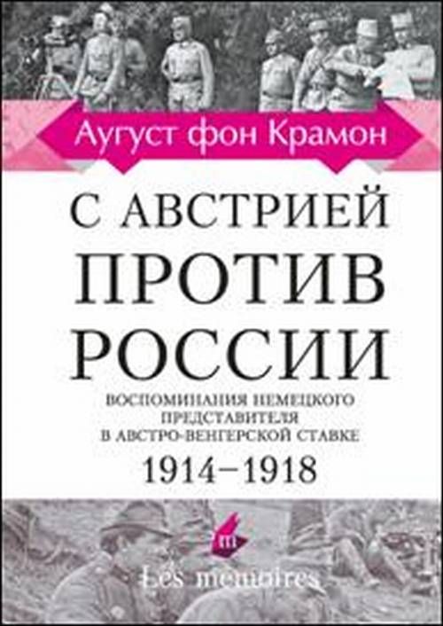 

С Австрией против России.Воспомин.немецкого представит.в Австро-Венгерск.ставке, ИСТОРИЯ, МЕМУАРЫ, БИОГРАФИИ