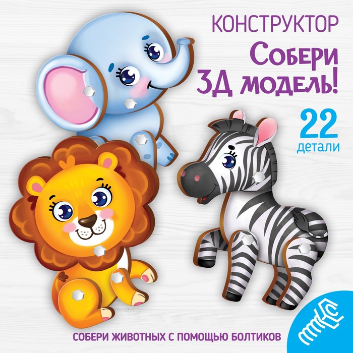 

Конструктор. Собери 3Д модель «Африка»