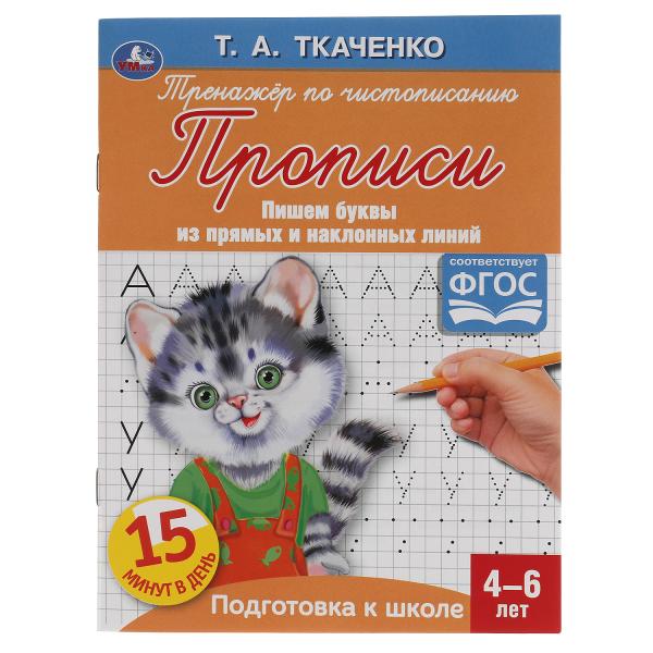 Книга Буквы из прямых и наклонных линий. Т.А.Ткаченко. ПЕРВЫЕ ПРОПИСИ 4-6 лет. 16стр. 100034296057