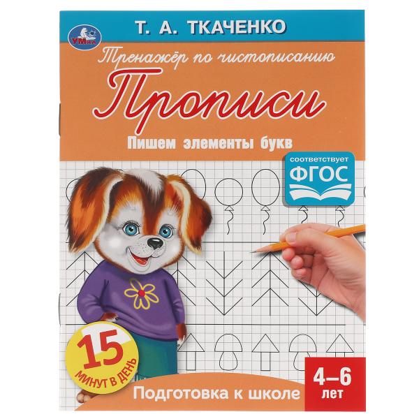 

Первые прописи Пишем элементы букв Ткаченко Т.А. 4-6 лет 145х195 мм. Умка 50 шт