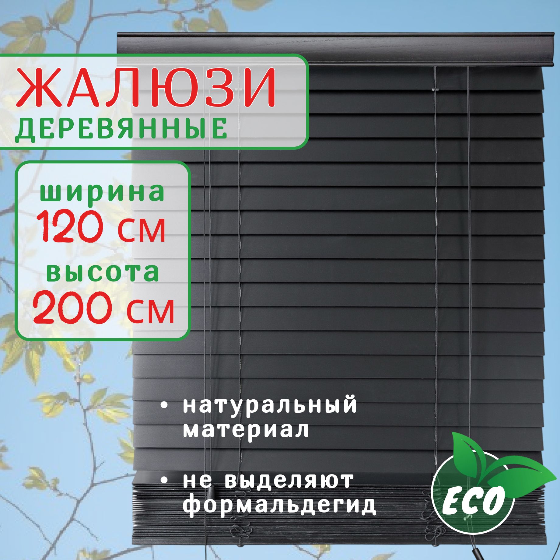 

Жалюзи деревянные на окна 120 см черные, ламели 50 мм, Черный, ГЖ50Дерево