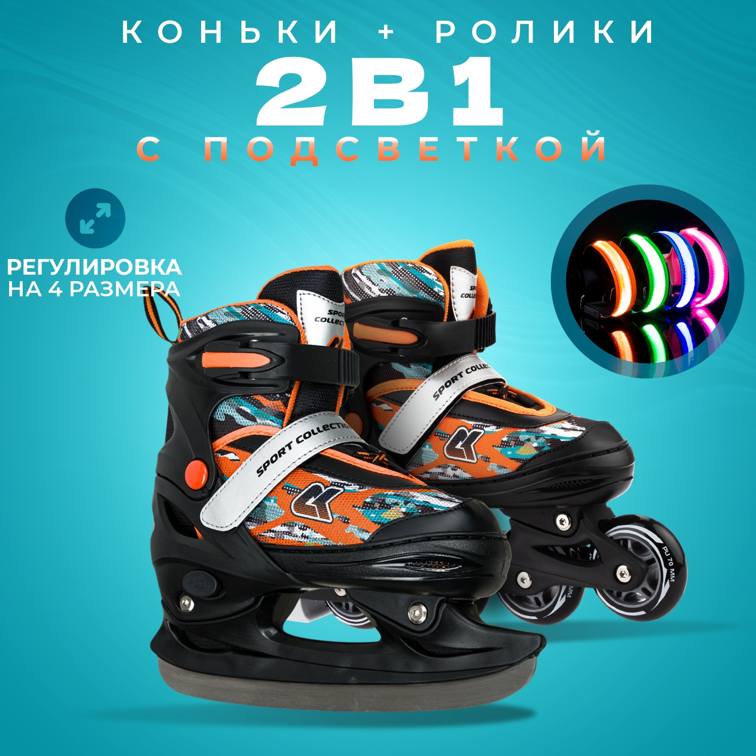 

Раздвижные коньки трансформеры Sport Collection Orange LED SK1108-Orange-Tr-L, Оранжевый, SK1108 Orange Tr