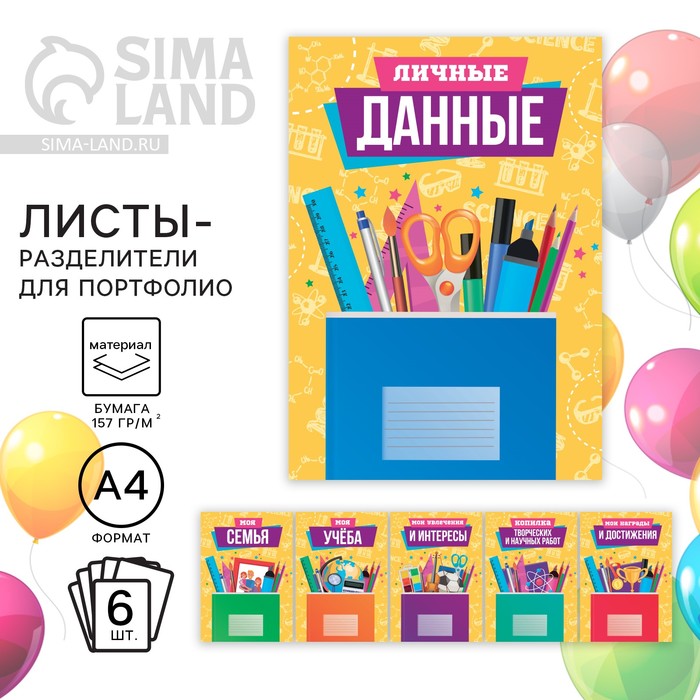 

Листы - разделители для портфолио «Школьные предметы», 6 листов, А4, Разноцветный