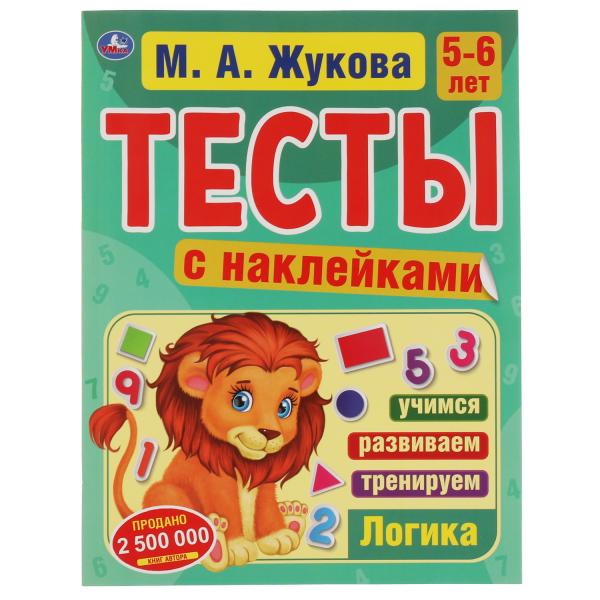 

Книга Логика 5-6 лет. М.А. Жукова. Тесты с наклейками. 195х255 мм. 64 стр. Мелов. Бумага