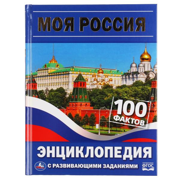 

Книга Моя Россия. 100 фактов. Энциклопедия А5 с развивающими заданиями