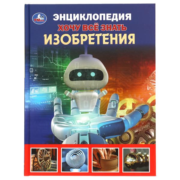 

Изобретения. Хочу все знать. Энциклопедия А5