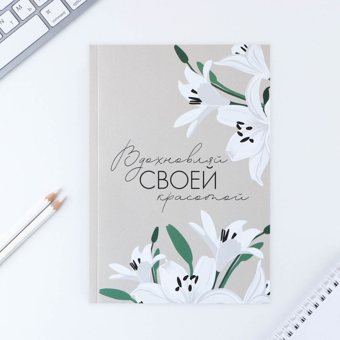 

Ежедневник в тонкой обложке «Вдохновляй своей красотой», А5, 80 л