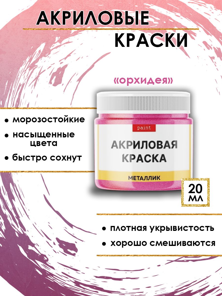 

Акриловые краски металлик "Орхидея" 20 мл, Розовый, Краски для рисования