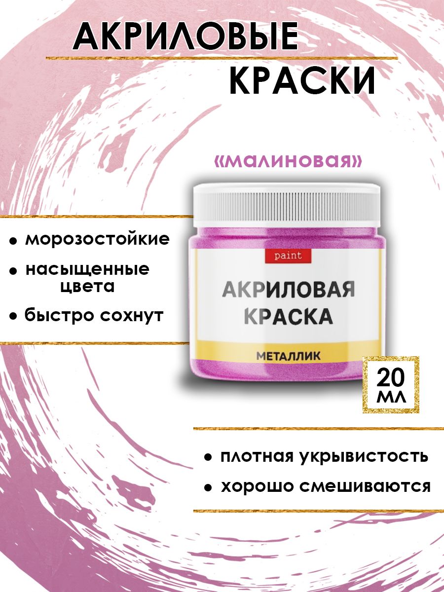 Акриловые краски металлик Малиновая 20 мл 354₽