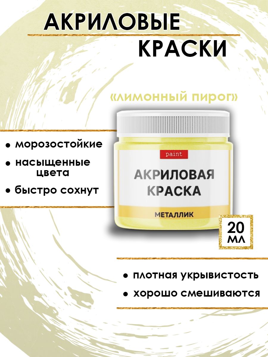 

Акриловые краски металлик "Лимонный пирог" 20 мл, Желтый, Краски для рисования