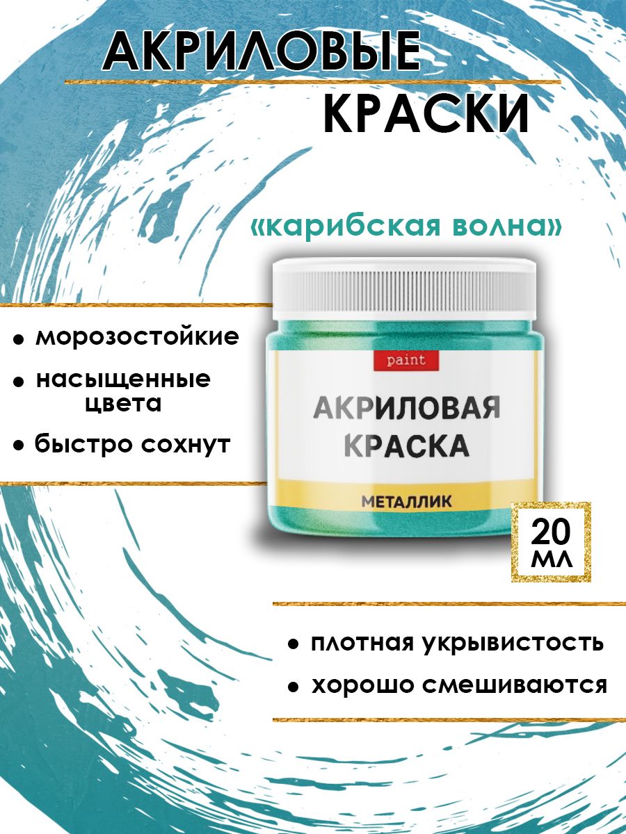 

Акриловые краски металлик "Карибская волна" 20 мл, Бирюзовый, Краски для рисования