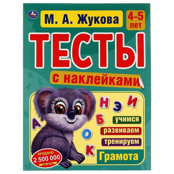 

Тесты с наклейками Грамота 4-5 лет М.А. Жукова, 195х255мм, 64 стр, Умка
