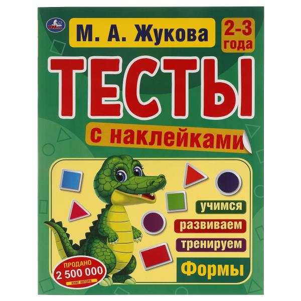 

Тесты с наклейками 2-3 года Жукова Умка 20 шт