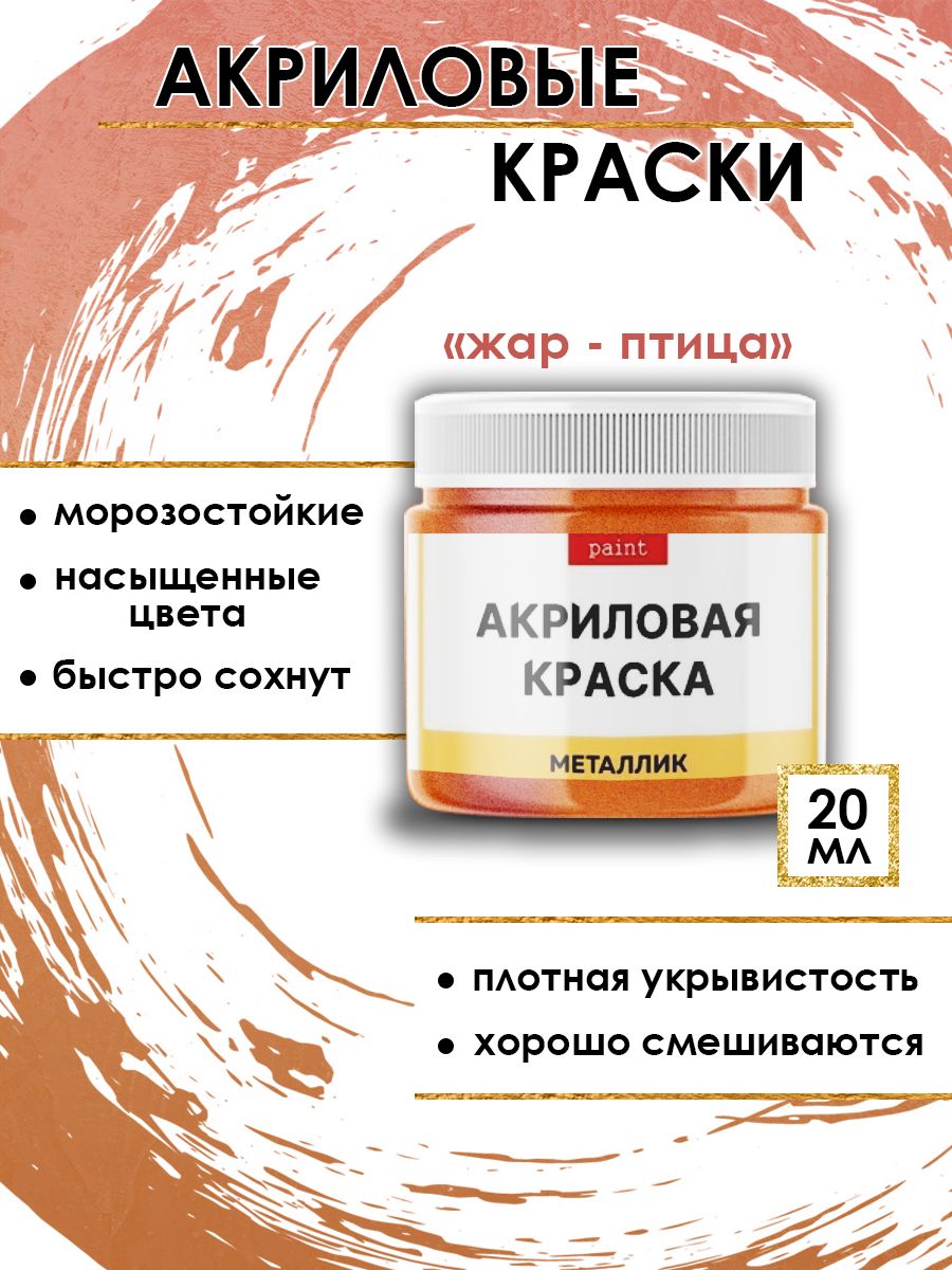 

Акриловые краски металлик "Жар-птица" 20 мл, Оранжевый, Краски для рисования